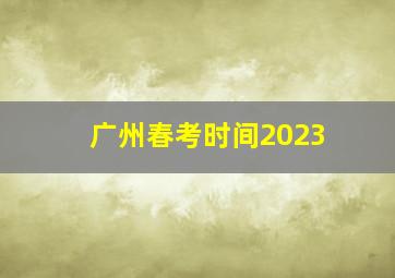 广州春考时间2023