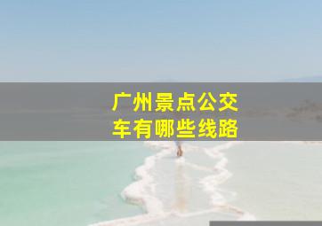 广州景点公交车有哪些线路