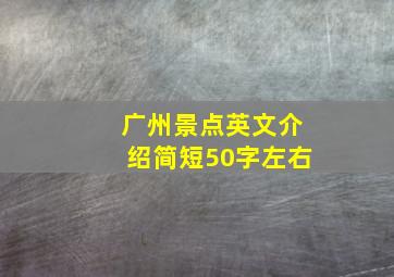 广州景点英文介绍简短50字左右