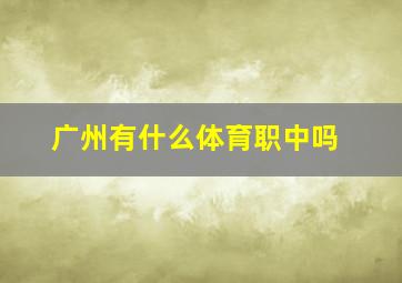 广州有什么体育职中吗