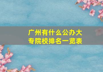 广州有什么公办大专院校排名一览表