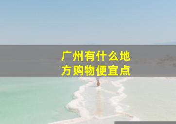 广州有什么地方购物便宜点