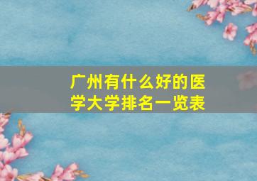 广州有什么好的医学大学排名一览表