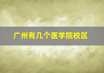 广州有几个医学院校区