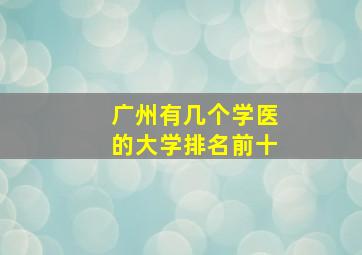 广州有几个学医的大学排名前十