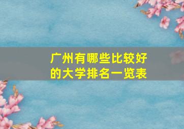 广州有哪些比较好的大学排名一览表