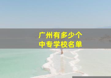 广州有多少个中专学校名单