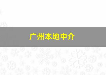 广州本地中介