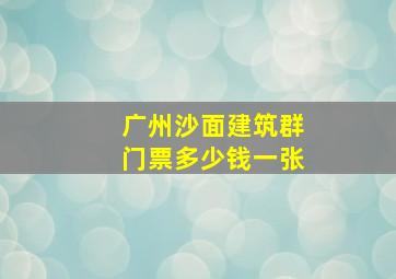 广州沙面建筑群门票多少钱一张