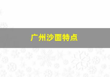 广州沙面特点