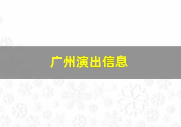 广州演出信息