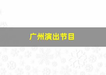 广州演出节目