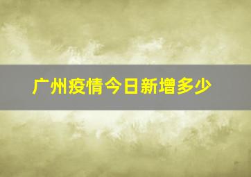 广州疫情今日新增多少