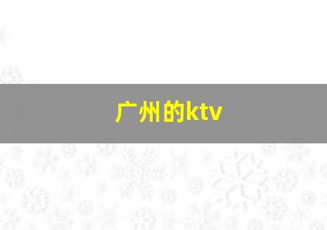 广州的ktv