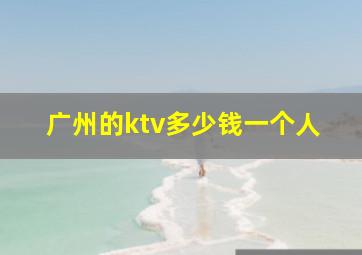 广州的ktv多少钱一个人