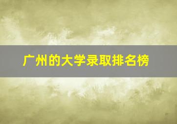 广州的大学录取排名榜