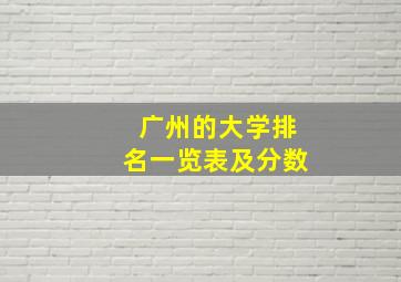 广州的大学排名一览表及分数