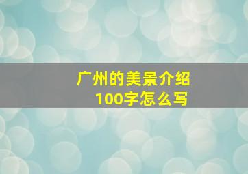 广州的美景介绍100字怎么写