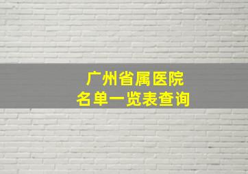 广州省属医院名单一览表查询