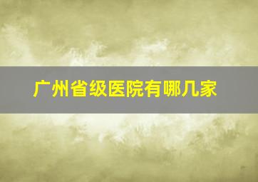 广州省级医院有哪几家