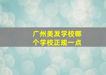 广州美发学校哪个学校正规一点