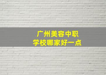 广州美容中职学校哪家好一点