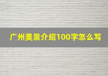 广州美景介绍100字怎么写