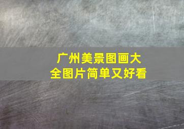 广州美景图画大全图片简单又好看