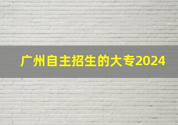 广州自主招生的大专2024