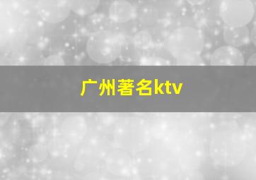 广州著名ktv