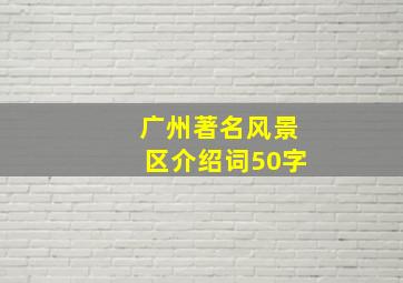 广州著名风景区介绍词50字