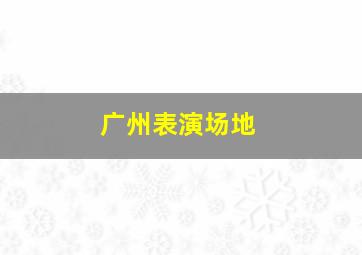 广州表演场地