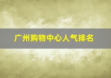 广州购物中心人气排名