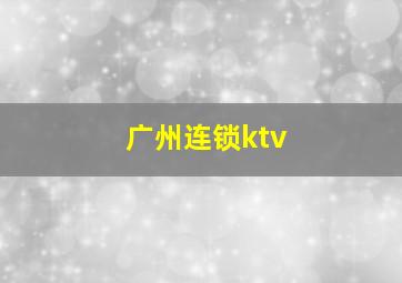 广州连锁ktv