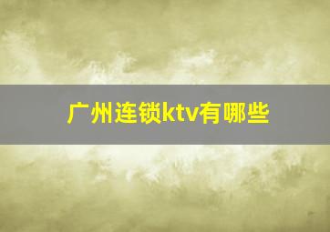 广州连锁ktv有哪些