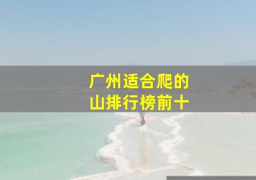 广州适合爬的山排行榜前十