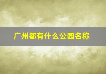 广州都有什么公园名称