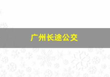 广州长途公交