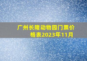 广州长隆动物园门票价格表2023年11月