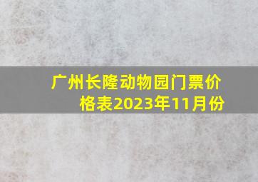 广州长隆动物园门票价格表2023年11月份