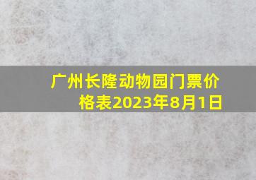 广州长隆动物园门票价格表2023年8月1日