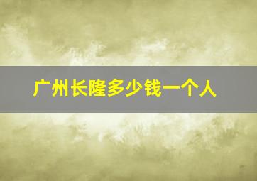 广州长隆多少钱一个人