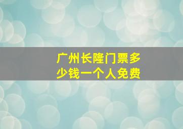 广州长隆门票多少钱一个人免费