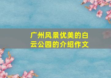 广州风景优美的白云公园的介绍作文