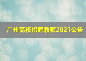 广州高校招聘教师2021公告