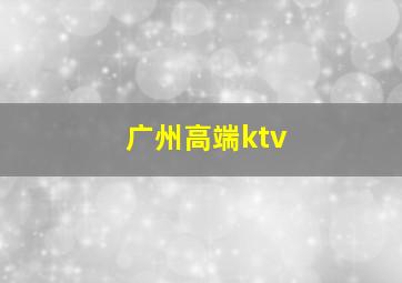 广州高端ktv