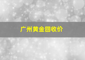 广州黄金回收价