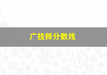 广技师分数线