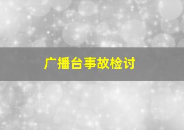 广播台事故检讨