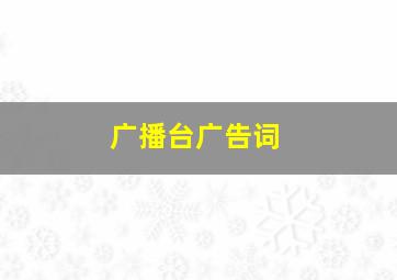 广播台广告词